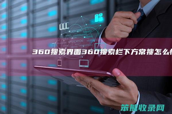 360搜索界面 360搜索栏下方常搜怎么恢复