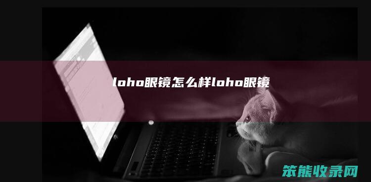 loho眼镜怎么样 loho眼镜