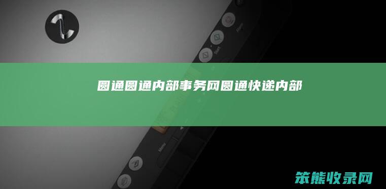 圆通圆通内部事务网 圆通快递内部