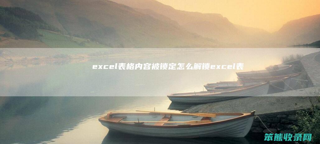 excel表格内容被锁定怎么解锁 excel表格被锁定了怎么办