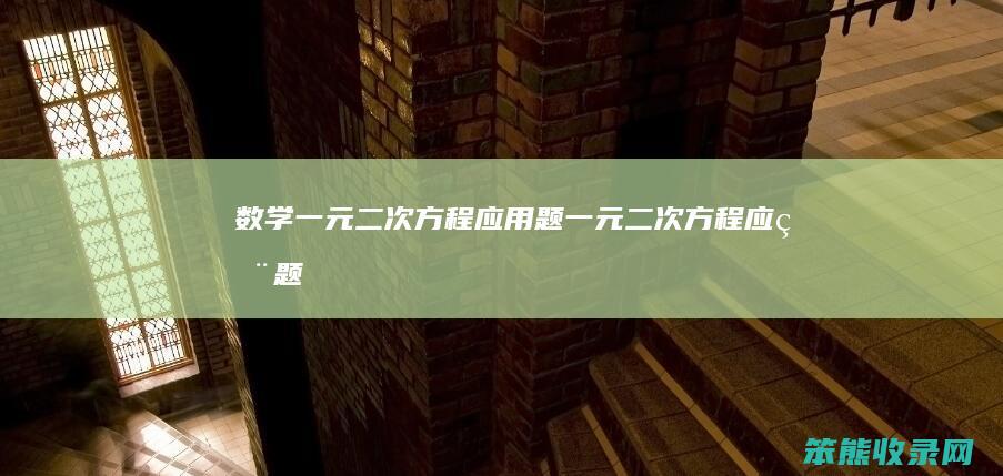 数学一元二次方程应用题 一元二次方程应用题