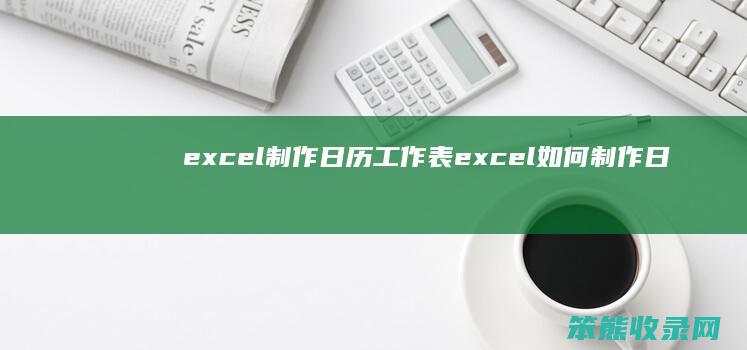 excel制作日历工作表 excel如何制作日历日程表