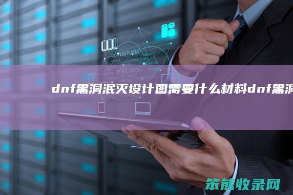 dnf黑洞泯灭设计图需要什么材料 dnf黑洞湮灭怎么做2020