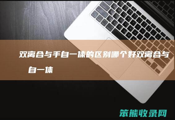 双离合与手自一体的区别哪个好 双离合与手自一体有什么区别