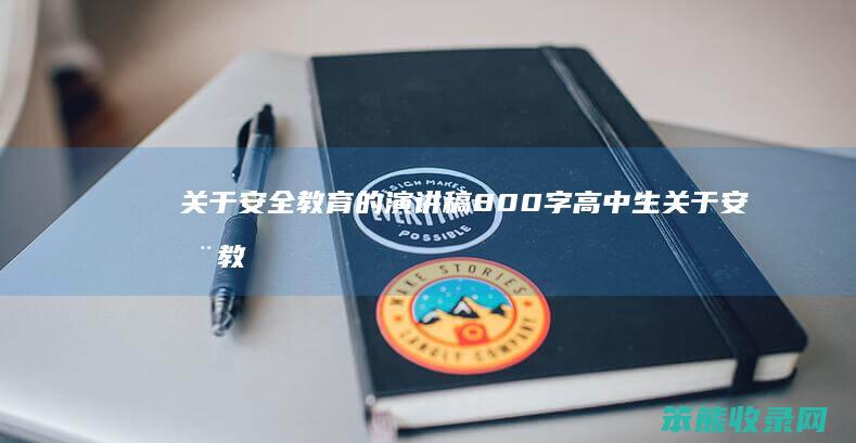 关于安全教育的演讲稿800字高中生 关于安全教育的演讲稿400字