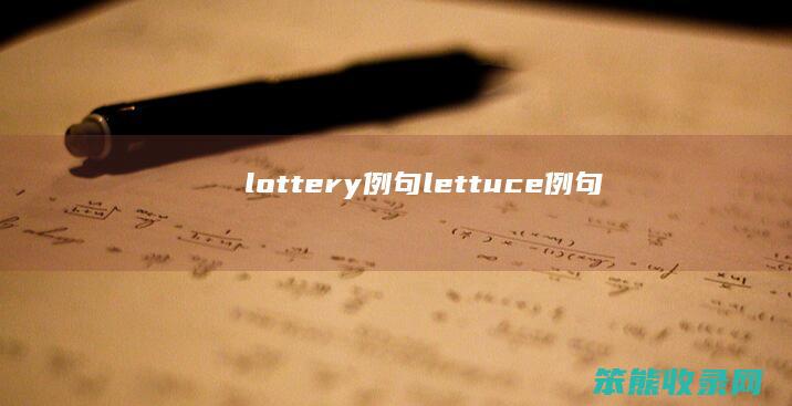 lottery例句 lettuce例句