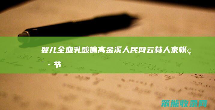 婴儿全血乳酸偏高 金溪人民网云林人家帐篷节