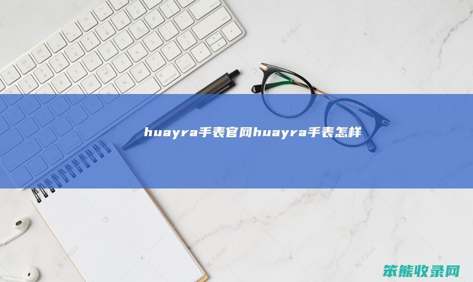 huayra手表官网 huayra手表怎样