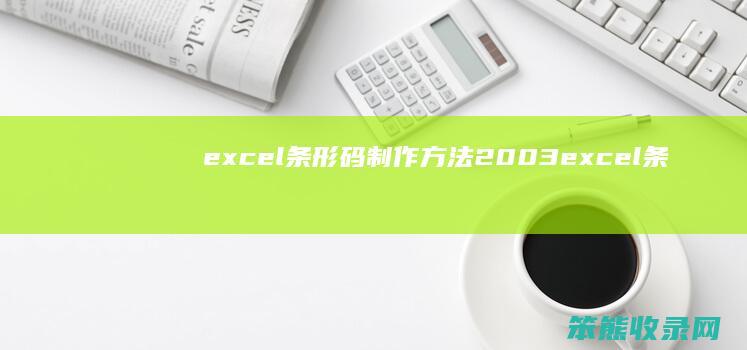 excel条形码制作方法2003 excel条形码怎么制作