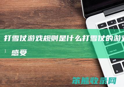 打雪仗游戏规则是什么 打雪仗的游戏有什么感受