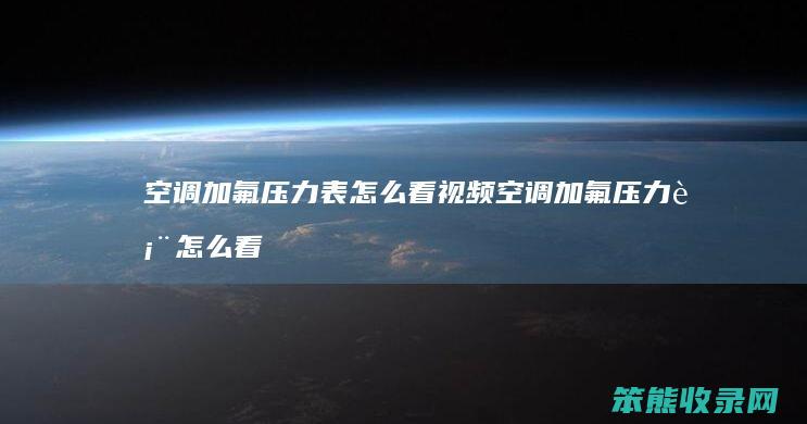 空调加氟压力表怎么看视频 空调加氟压力表怎么看