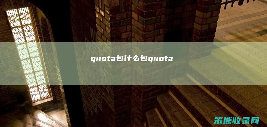 quota包什么包 quota