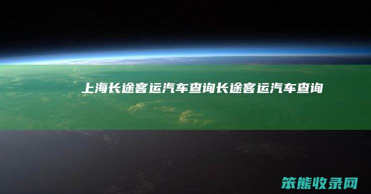 上海长途客运汽车查询 长途客运汽车查询