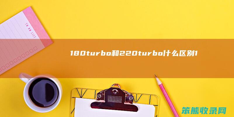 180turbo和220turbo什么区别 180turbo是什么意思