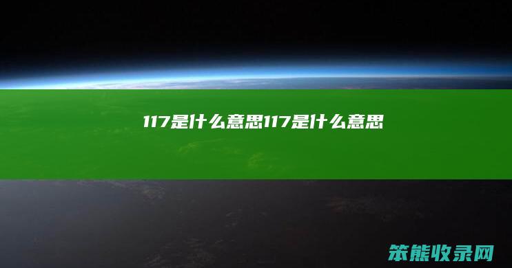 117是什么意思 117是什么意思