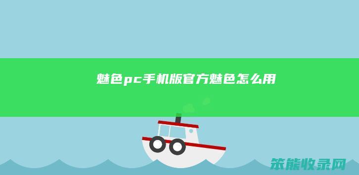 魅色pc手机版官方 魅色怎么用