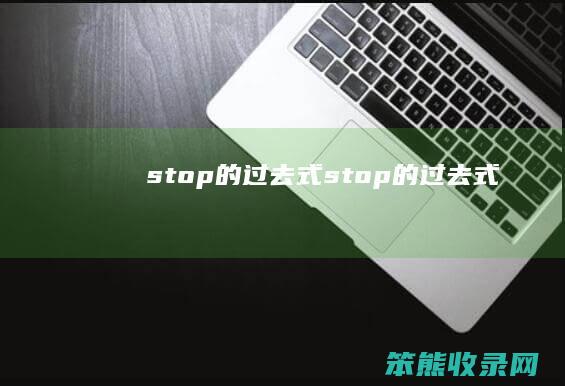 stop的过去式 stop的过去式