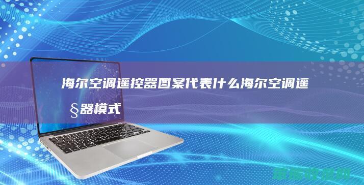 海尔空调遥控器图案代表什么 海尔空调遥控器模式符号图案大全