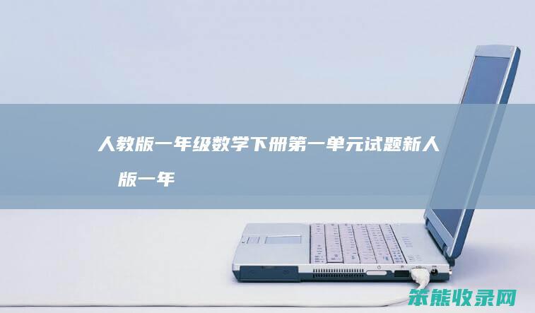 人教版一年级数学下册第一单元试题 新人教版一年级数学下册第一单元试卷