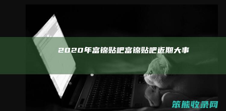 2020年富锦贴吧 富锦贴吧近期大事