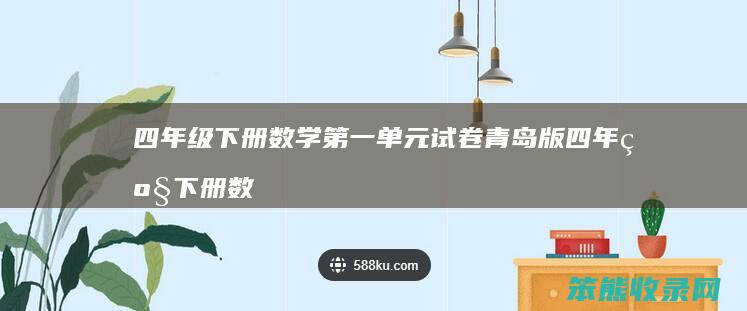 四年级下册数学第一单元试卷青岛版 四年级下册数学第一单元试卷青岛版