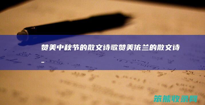 赞美中秋节的散文诗歌 赞美依兰的散文诗歌