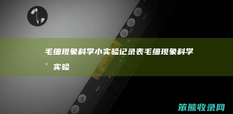 毛细现象科学小实验记录表 毛细现象科学小实验