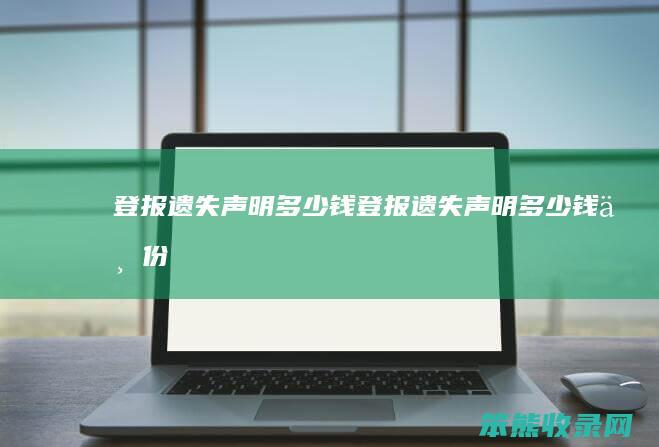 登报遗失声明多少钱 登报遗失声明多少钱一份