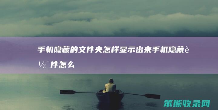 手机隐藏的文件夹怎样显示出来 手机隐藏软件怎么设置