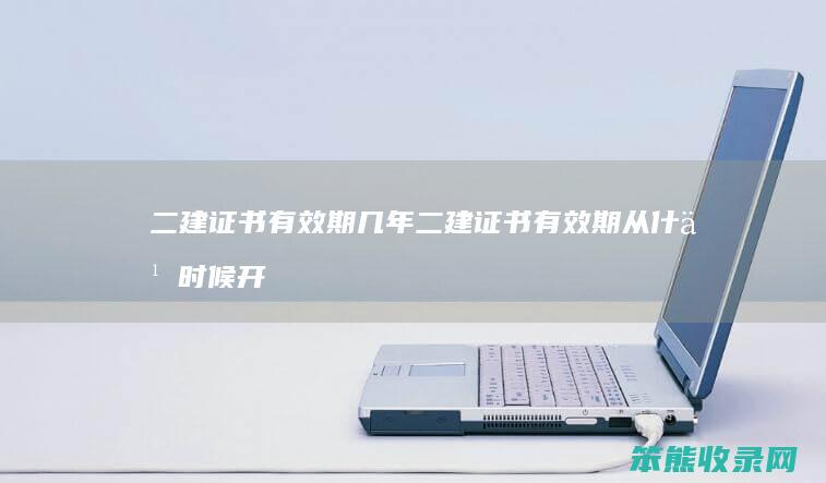 二建证书有效期几年 二建证书有效期从什么时候开始算