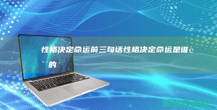 性格决定命运前三句话 性格决定命运是谁说的