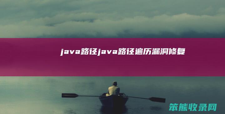 java路径 java路径遍历漏洞修复