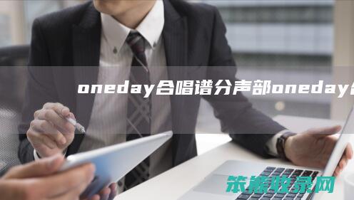 oneday合唱谱分声部 oneday合唱