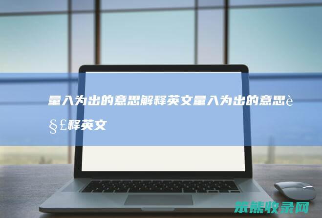 量入为出的意思解释英文 量入为出的意思解释英文