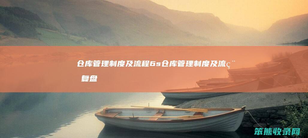 仓库管理制度及流程6s 仓库管理制度及流程复盘ppt