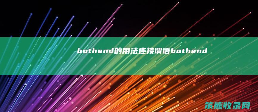 bothand的用法连接谓语 both.and.连接并列主语谓语动词