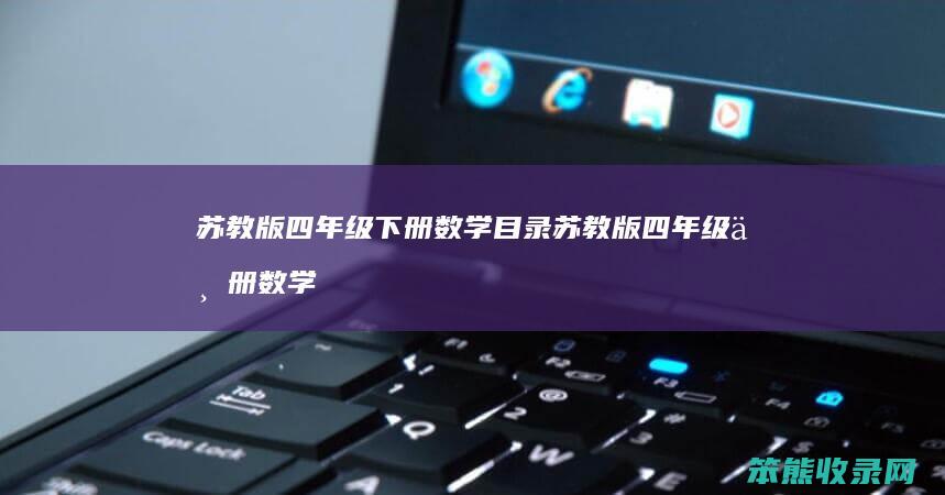 苏教版四年级下册数学目录 苏教版四年级下册数学