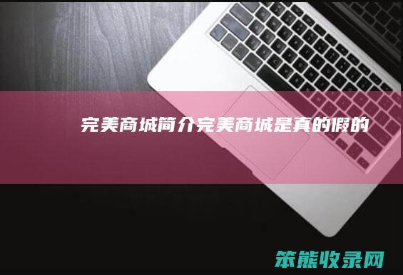 完美商城简介 完美商城是真的假的