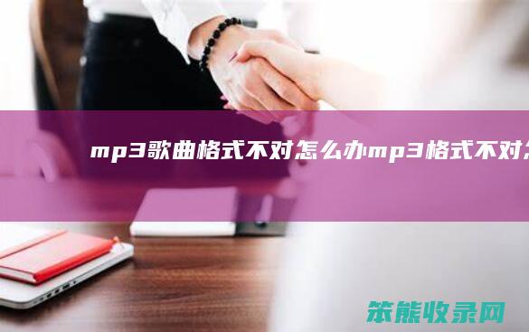 mp3歌曲格式不对怎么办 mp3格式不对怎么办