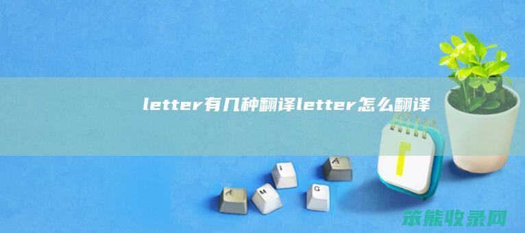 letter有几种翻译 letter怎么翻译