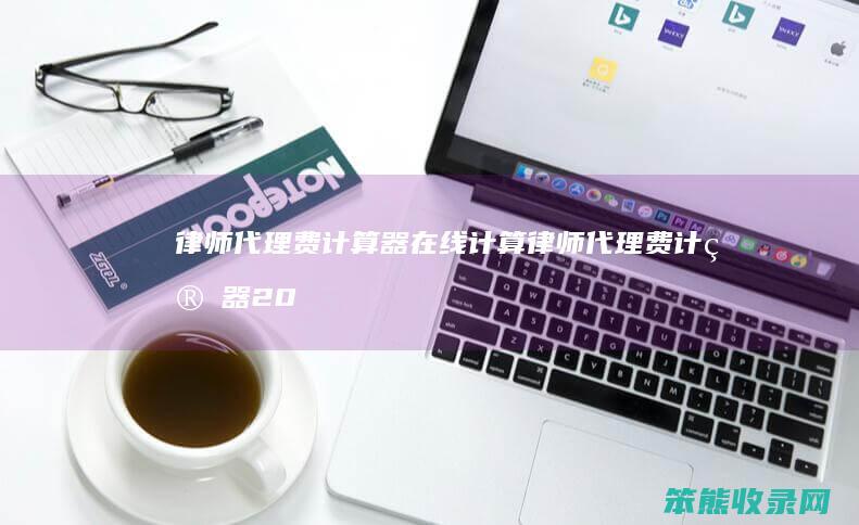 律师代理费计算器在线计算 律师代理费计算器2019