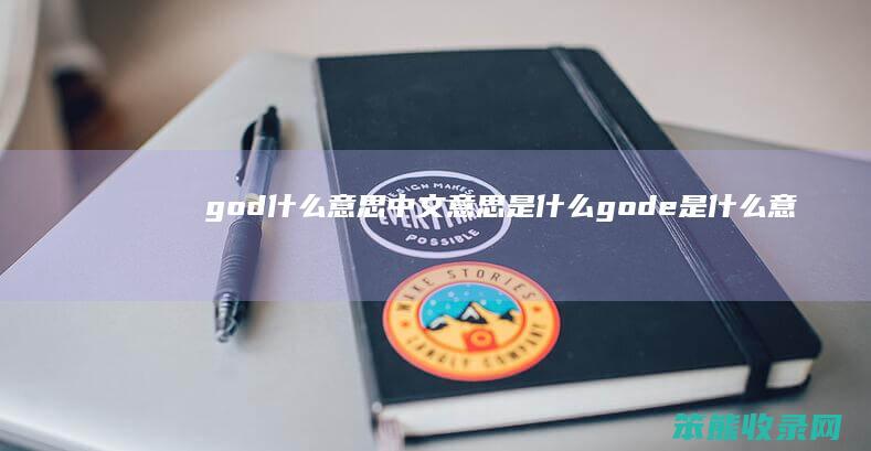 god什么意思中文意思是什么 gode是什么意思