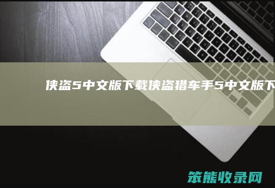 侠盗5中文版下载 侠盗猎车手5中文版下载