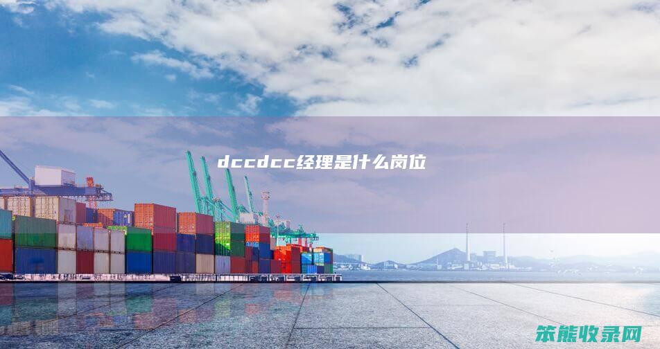 dcc dcc经理是什么岗位