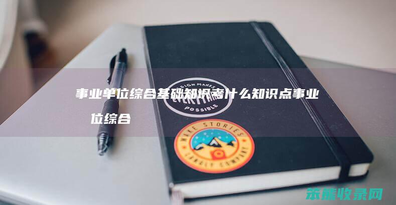 事业单位综合基础知识考什么知识点 事业单位综合基础知识考什么