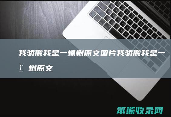 我骄傲我是一棵树原文图片 我骄傲我是一棵树原文