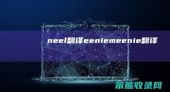 neel翻译 eeniemeenie翻译