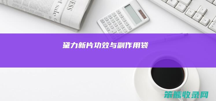 黛力新片功效与副作用 袋