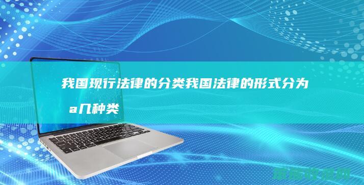 我国现行法律的分类 我国法律的形式分为哪几种类型