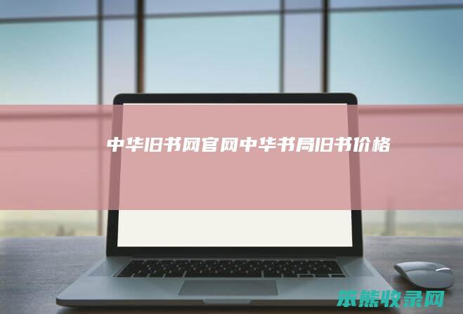 中华旧书网官网 中华书局旧书价格